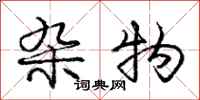 庞中华杂物行书怎么写