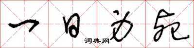 王冬龄一日身死草书怎么写