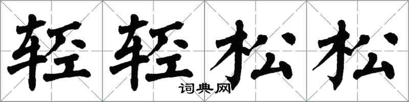 翁闿运轻轻松松楷书怎么写