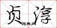 庞中华贞淳行书怎么写