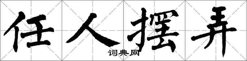 翁闿运任人摆弄楷书怎么写
