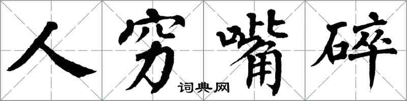 翁闿运人穷嘴碎楷书怎么写