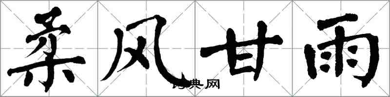 翁闿运柔风甘雨楷书怎么写