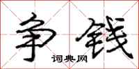 庞中华争钱行书怎么写