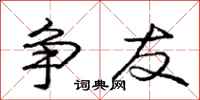 庞中华争友行书怎么写