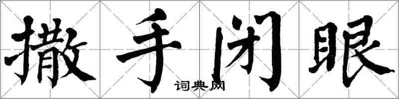 翁闿运撒手闭眼楷书怎么写