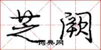 庞中华芝阙行书怎么写