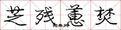 庞中华芝残蕙焚行书怎么写
