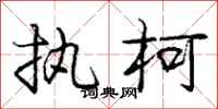 庞中华执柯行书怎么写