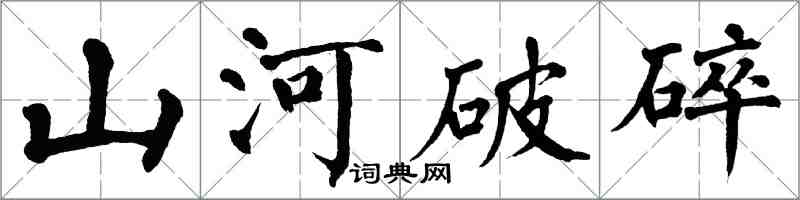翁闿运山河破碎楷书怎么写