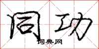 庞中华同功行书怎么写