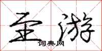 庞中华至游行书怎么写