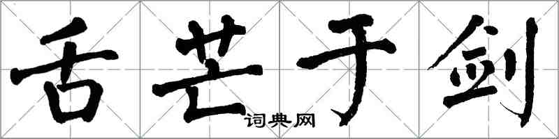 翁闿运舌芒于剑楷书怎么写