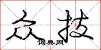 庞中华众技行书怎么写