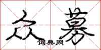 庞中华众募行书怎么写