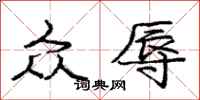 庞中华众辱行书怎么写