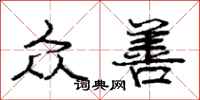 庞中华众善行书怎么写