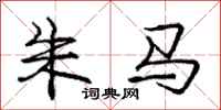 庞中华朱马行书怎么写