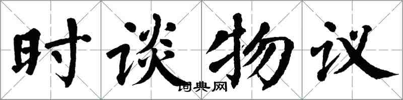 翁闿运时谈物议楷书怎么写