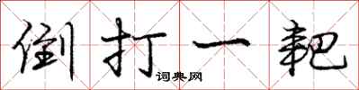 庞中华倒打一耙行书怎么写