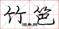 庞中华竹笆行书怎么写