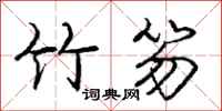 庞中华竹笏行书怎么写