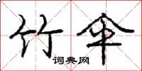 庞中华竹伞行书怎么写