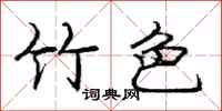 庞中华竹色行书怎么写