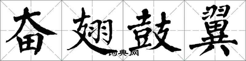 翁闿运奋翅鼓翼楷书怎么写