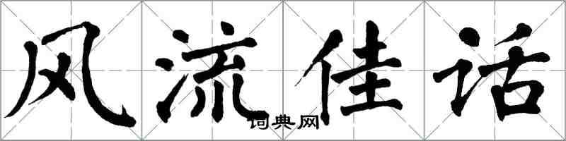 翁闿运风流佳话楷书怎么写