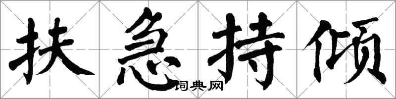 翁闿运扶急持倾楷书怎么写