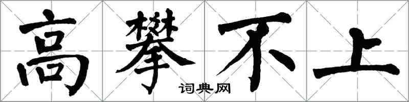 翁闿运高攀不上楷书怎么写
