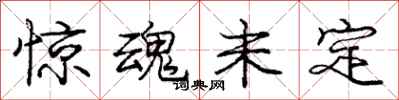 庞中华惊魂未定行书怎么写
