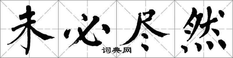 翁闿运未必尽然楷书怎么写