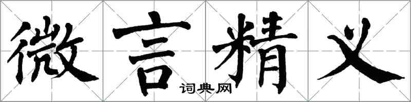 翁闿运微言精义楷书怎么写