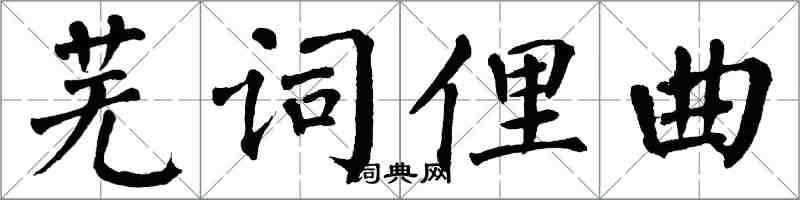 翁闿运芜词俚曲楷书怎么写