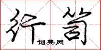 庞中华行笥行书怎么写