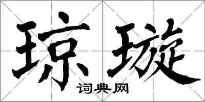 翁闿运琼璇楷书怎么写