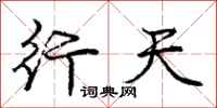 庞中华行天行书怎么写