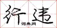 庞中华行违行书怎么写