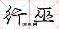 庞中华行巫行书怎么写