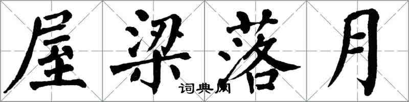 翁闿运屋梁落月楷书怎么写