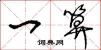 王冬龄一算草书怎么写
