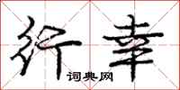 庞中华行幸行书怎么写