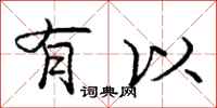 庞中华有以行书怎么写