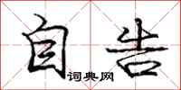 庞中华自告行书怎么写