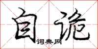 庞中华自诡行书怎么写
