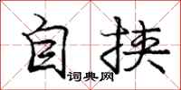 庞中华自挟行书怎么写