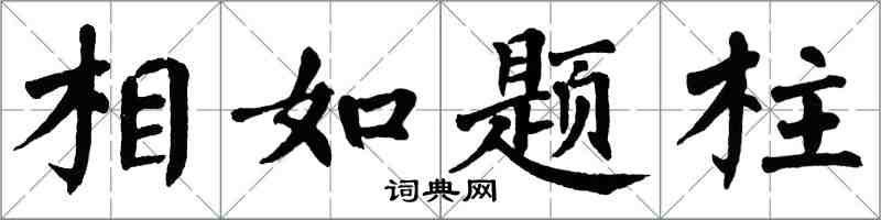 翁闿运相如题柱楷书怎么写
