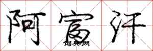 庞中华阿富汗行书怎么写
